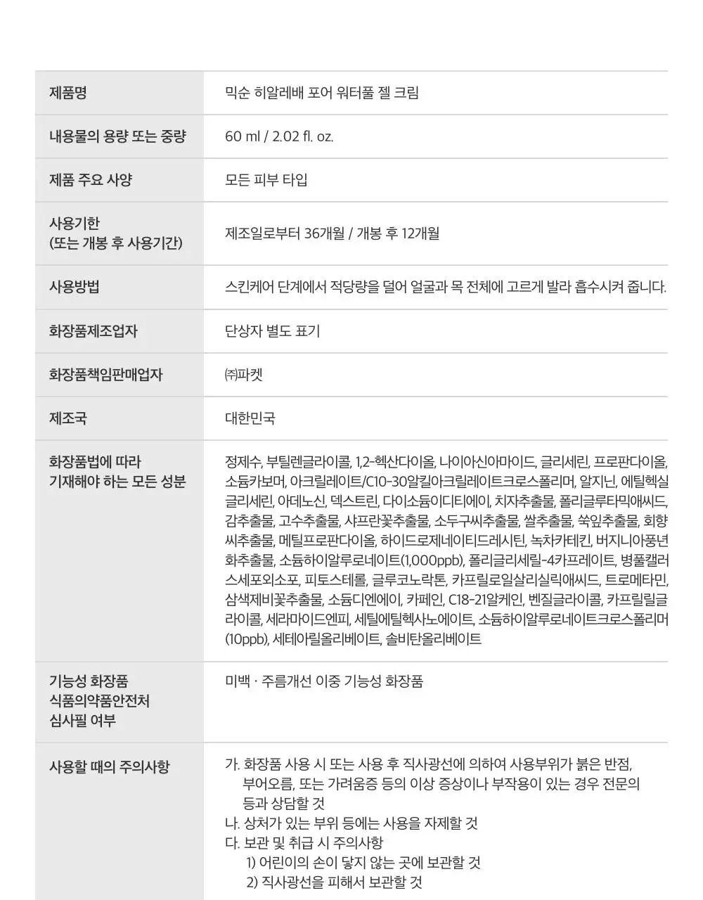 [-8.1도 즉각쿨링/슬러시젤크림] 믹순 히알레배 포어 워터풀 젤크림 60ML 상세페이지 35